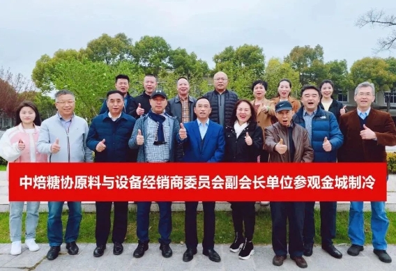 金粮简报“2023年中焙糖协原料与设备经销商委员会会长工作会议”